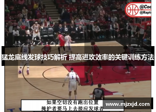 猛龙底线发球技巧解析 提高进攻效率的关键训练方法