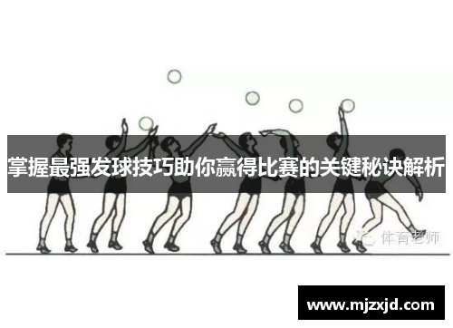 掌握最强发球技巧助你赢得比赛的关键秘诀解析