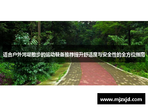 适合户外河堤散步的运动装备推荐提升舒适度与安全性的全方位指南