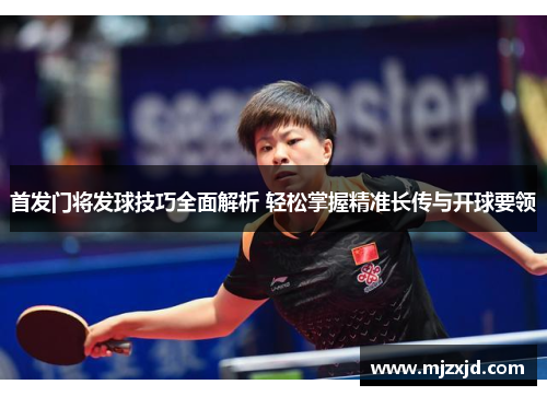 首发门将发球技巧全面解析 轻松掌握精准长传与开球要领