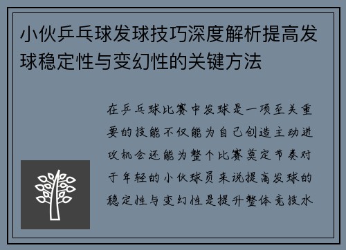 小伙乒乓球发球技巧深度解析提高发球稳定性与变幻性的关键方法