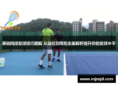 基础网球发球技巧图解 从站位到挥拍全面解析提升你的发球水平