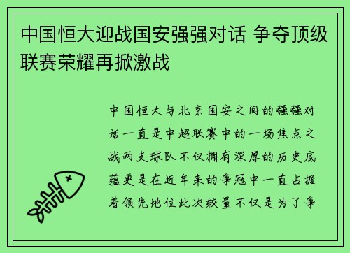 中国恒大迎战国安强强对话 争夺顶级联赛荣耀再掀激战