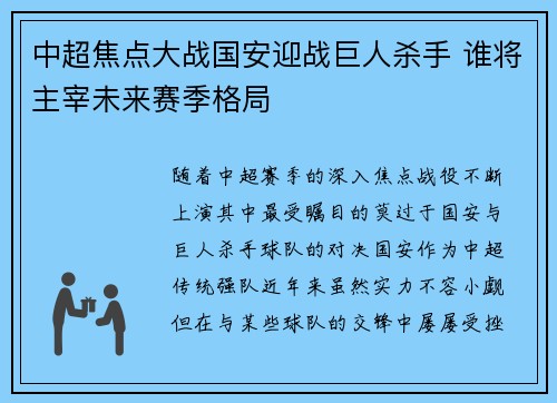 中超焦点大战国安迎战巨人杀手 谁将主宰未来赛季格局