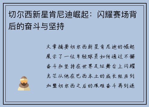 切尔西新星肯尼迪崛起：闪耀赛场背后的奋斗与坚持