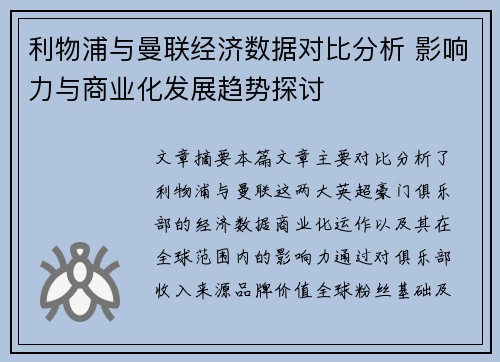 利物浦与曼联经济数据对比分析 影响力与商业化发展趋势探讨