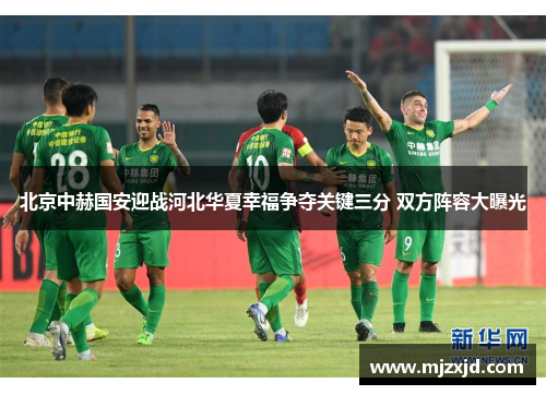 北京中赫国安迎战河北华夏幸福争夺关键三分 双方阵容大曝光