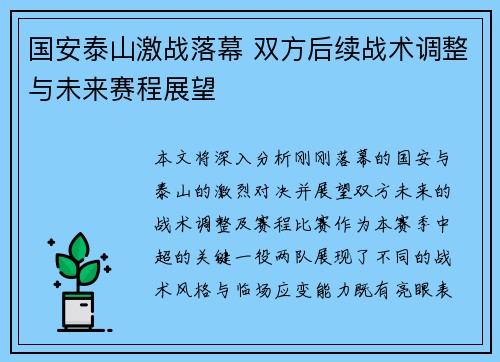 国安泰山激战落幕 双方后续战术调整与未来赛程展望