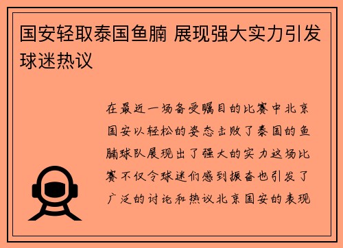 国安轻取泰国鱼腩 展现强大实力引发球迷热议