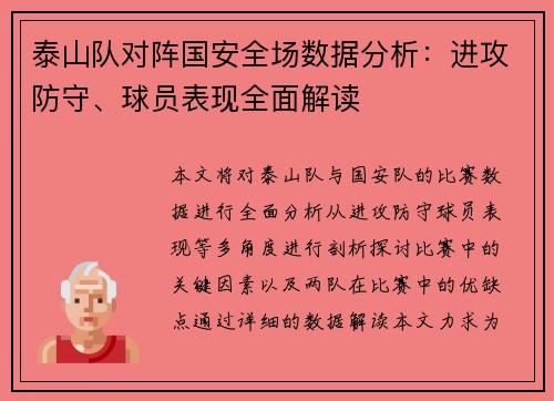 泰山队对阵国安全场数据分析：进攻防守、球员表现全面解读