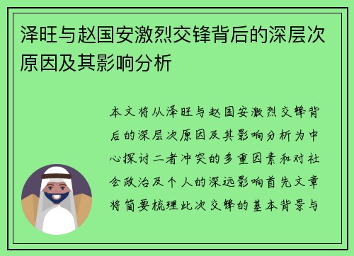 泽旺与赵国安激烈交锋背后的深层次原因及其影响分析