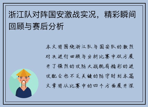 浙江队对阵国安激战实况，精彩瞬间回顾与赛后分析