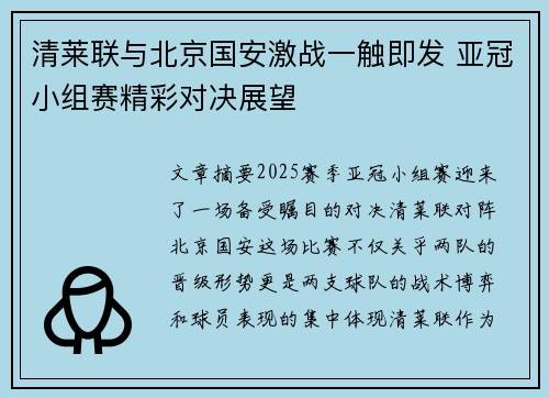 清莱联与北京国安激战一触即发 亚冠小组赛精彩对决展望