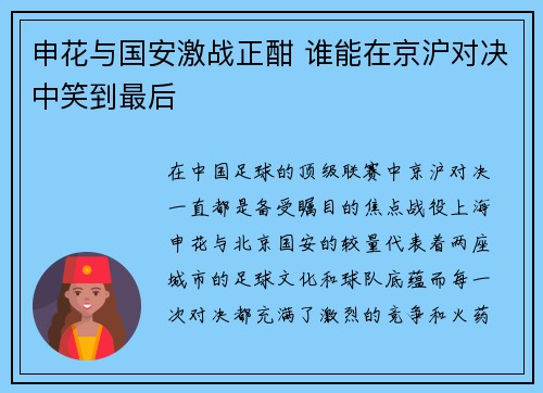 申花与国安激战正酣 谁能在京沪对决中笑到最后