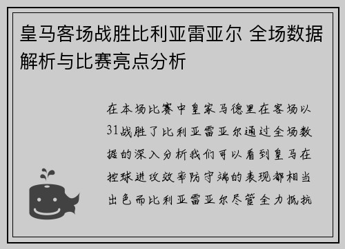 皇马客场战胜比利亚雷亚尔 全场数据解析与比赛亮点分析