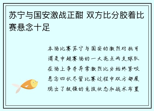 苏宁与国安激战正酣 双方比分胶着比赛悬念十足