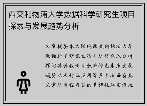 西交利物浦大学数据科学研究生项目探索与发展趋势分析