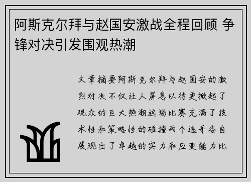 阿斯克尔拜与赵国安激战全程回顾 争锋对决引发围观热潮