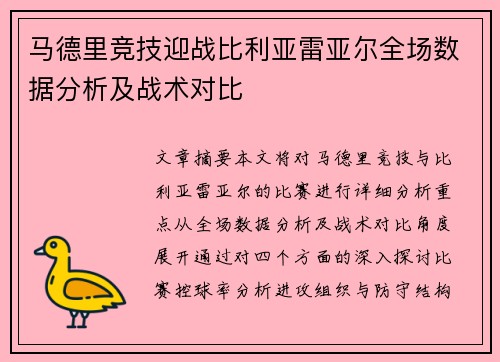 马德里竞技迎战比利亚雷亚尔全场数据分析及战术对比
