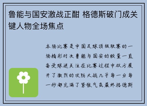 鲁能与国安激战正酣 格德斯破门成关键人物全场焦点