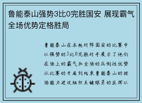 鲁能泰山强势3比0完胜国安 展现霸气全场优势定格胜局