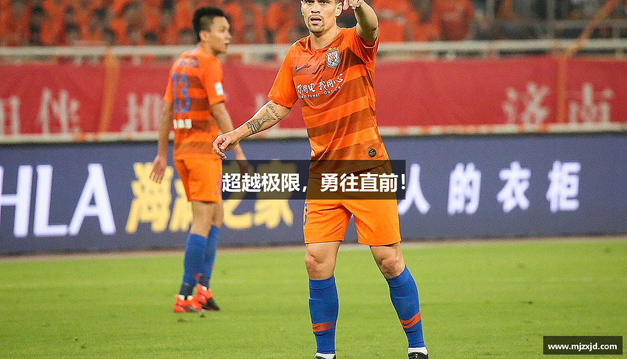 超越极限，勇往直前！